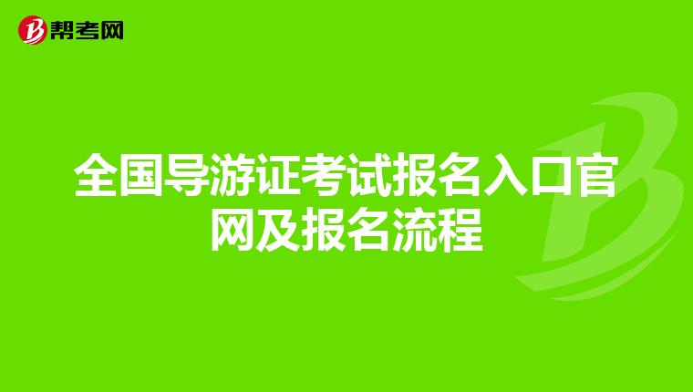 全國導游證考試報名入口官網及報名流程