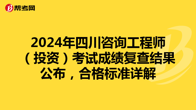 2024年四川咨询工程师（投资）考试成绩复查结果公布，合格标准详解