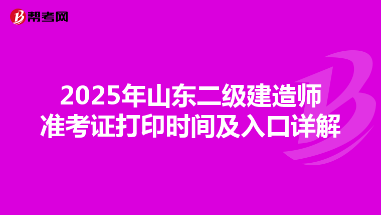 2025年山東二級建造師準考證打印時間及入口詳解