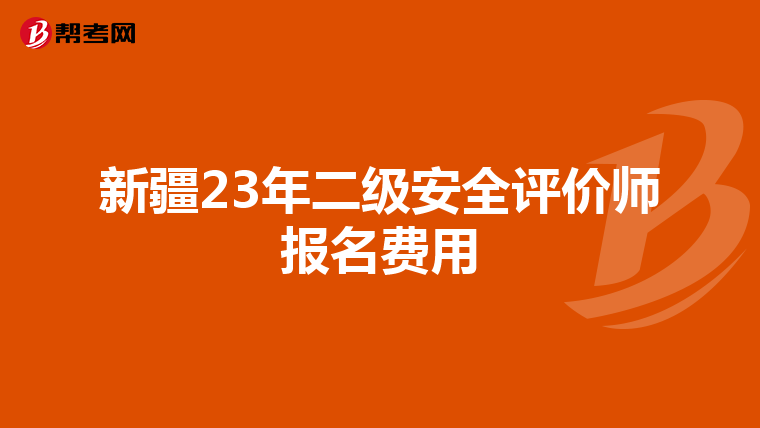 新疆23年二級安全評價師報名費用