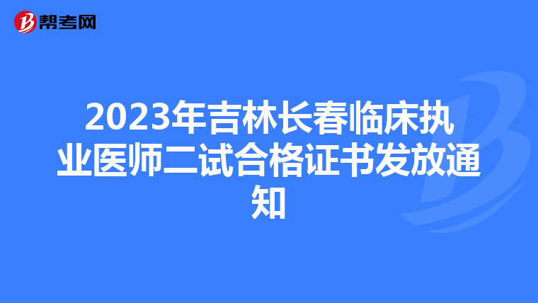2023年吉林长春临床执业医师二试合格证书发放通知