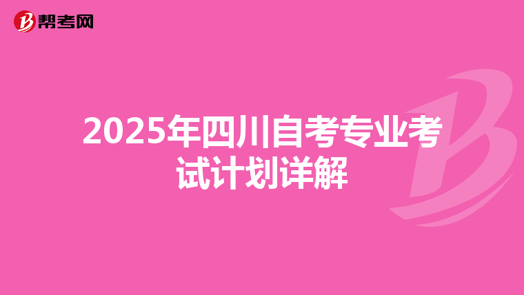 2025年四川自考专业考试计划详解