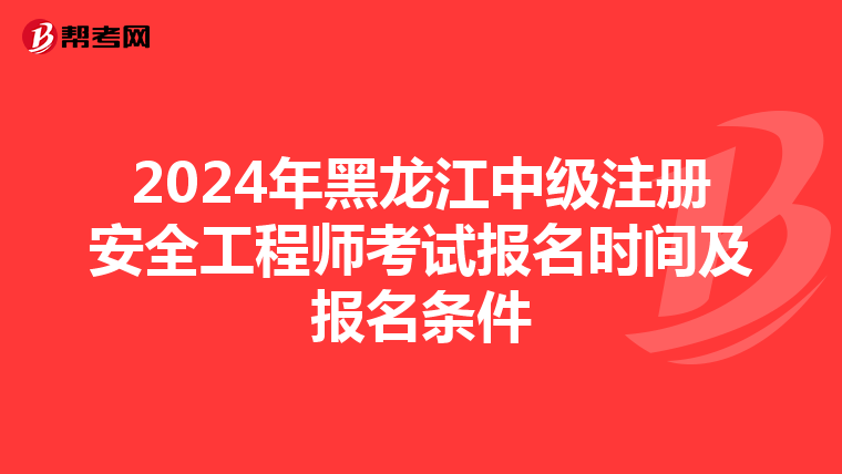2024年黑龍江中級注冊安全工程師考試報名時間及報名條件