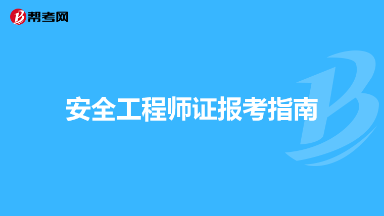 安全工程师证报考指南