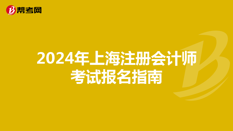 2024年上海注冊會計師考試報名指南