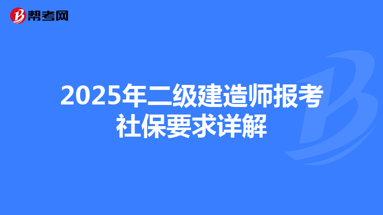 2025年二级建造师报考社保要求详解