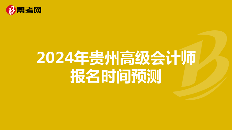 2024年贵州高级会计师报名时间预测