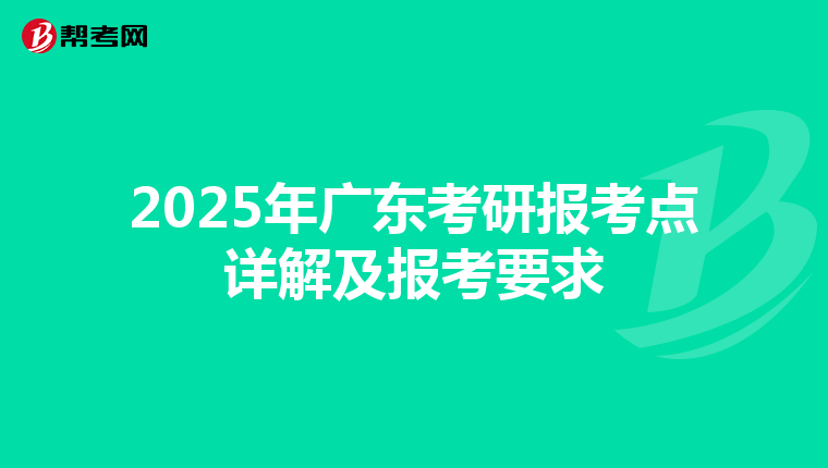 2025年广东考研报考点详解及报考要求