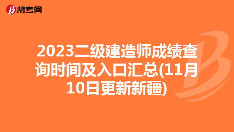 2023二级建造师成绩查询时间及入口汇总(11月10日更新新疆)