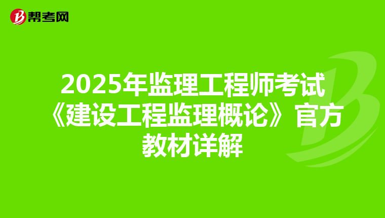 2025年监理工程师考试《建设工程监理概论》官方教材详解