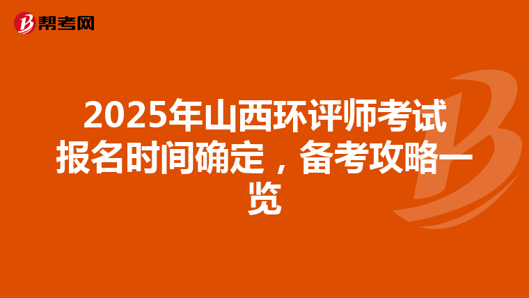 2025年山西环评师考试报名时间确定，备考攻略一览