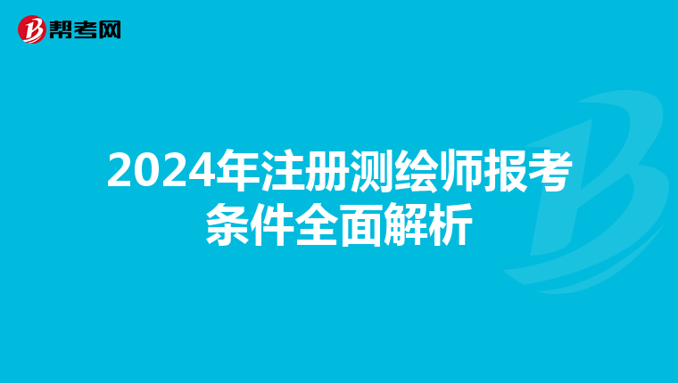 2024年注册测绘师报考条件全面解析