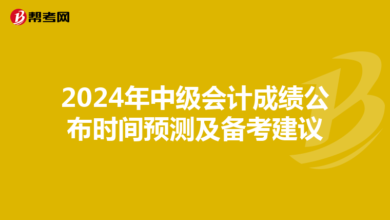 2024年中级会计成绩公布时间预测及备考建议