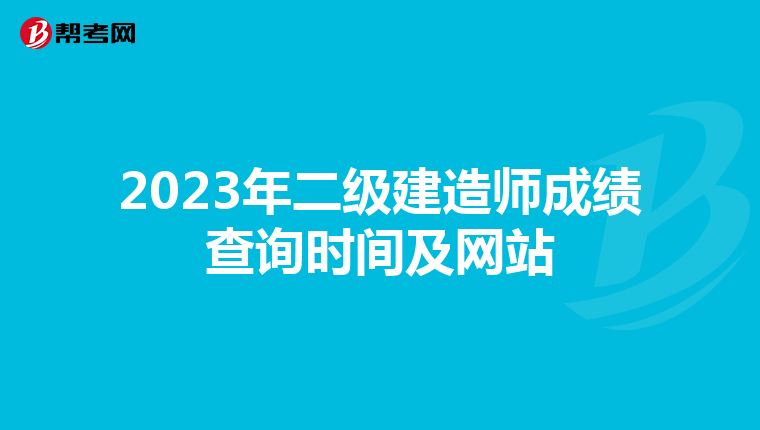 2023年二級建造師成績查詢時間及網(wǎng)站