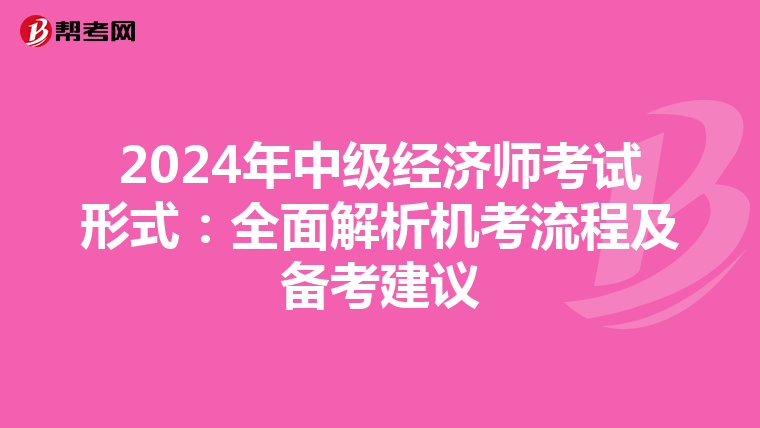 2024年中级经济师考试形式：全面解析机考流程及备考建议