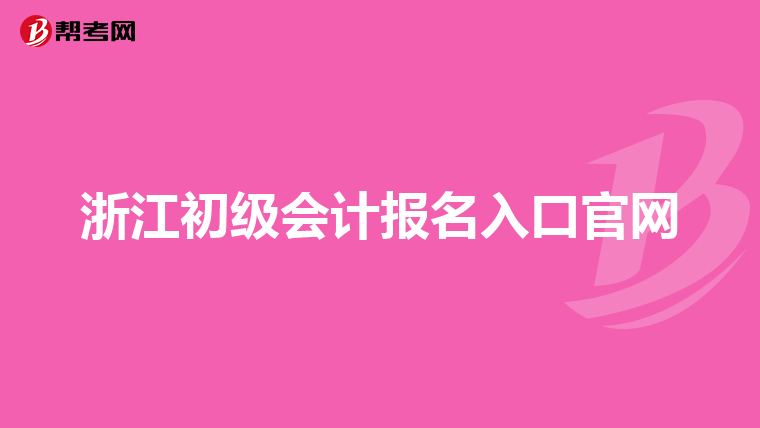 浙江初級會計報名入口官網(wǎng)