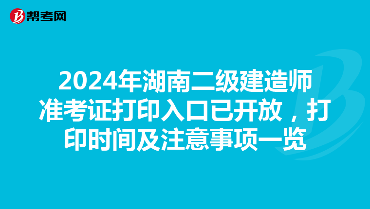 2024年湖南二级建造师准考证打印入口已开放，打印时间及注意事项一览