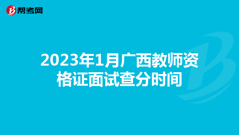 2023年1月广西教师资格证面试查分时间