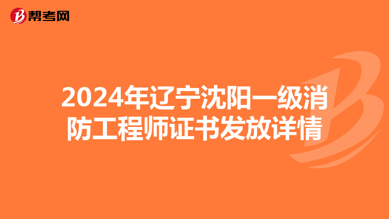 2024年辽宁沈阳一级消防工程师证书发放详情