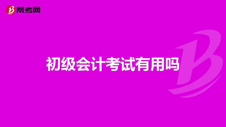 初级会计考试有用吗