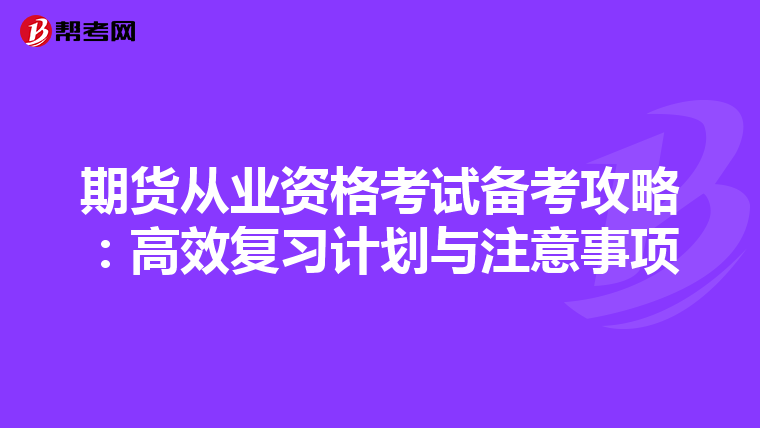 期貨從業資格考試備考攻略：高效復習計劃與注意事項