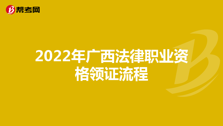 2022年广西法律职业资格领证流程