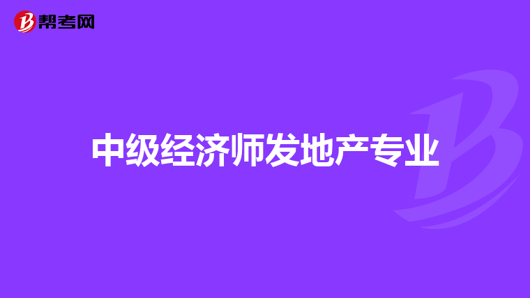 中级经济师发地产专业