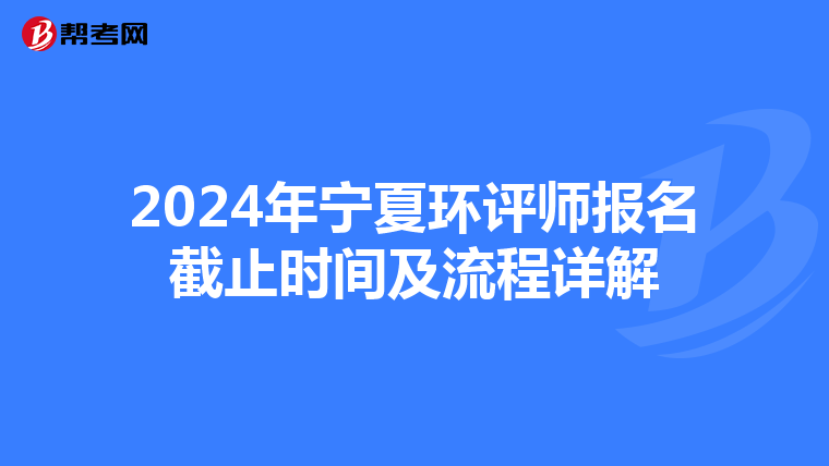 2024年宁夏环评师报名截止时间及流程详解