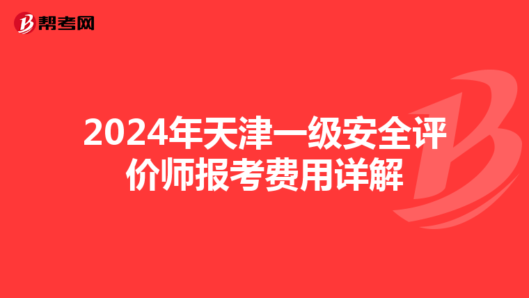 2024年天津一級安全評價師報考費用詳解