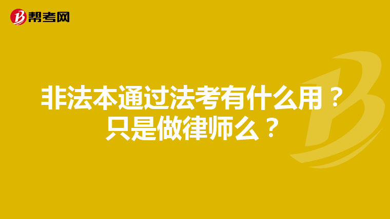 非法本通过法考有什么用？只是做律师么？