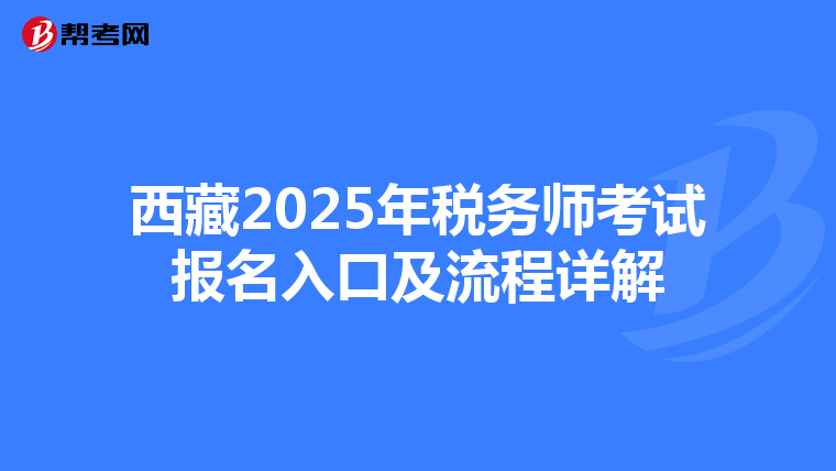 西藏2025年税务师考试报名入口及流程详解