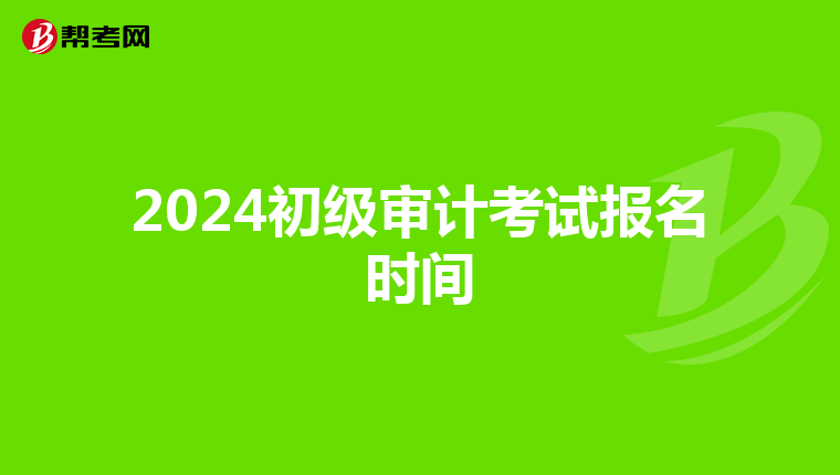 2024初级审计考试报名时间