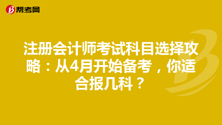 注册会计师考试科目选择攻略：从4月开始备考，你适合报几科？