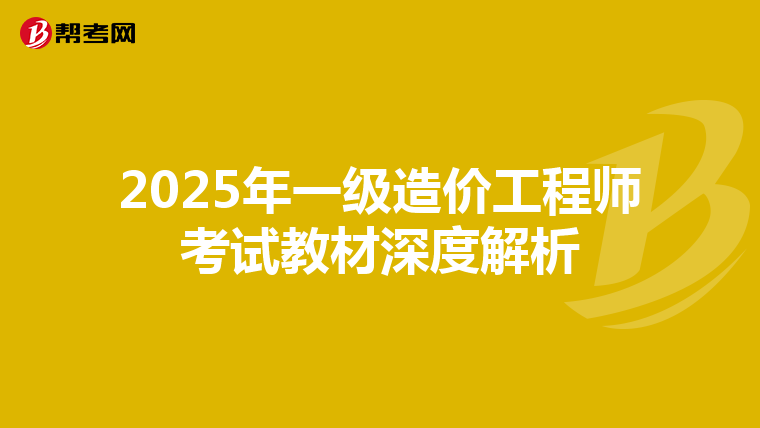 2025年一级造价工程师考试教材深度解析