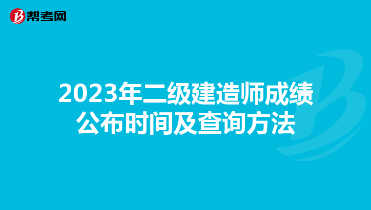 2023年二级建造师成绩公布时间及查询方法