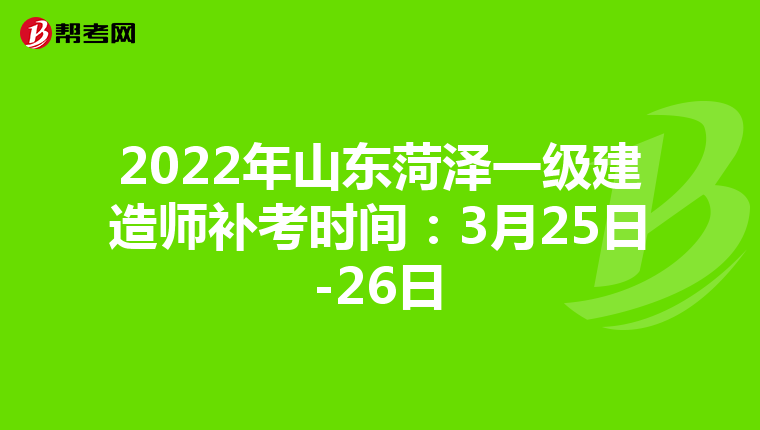 2022年山东菏泽一级建造师补考时间:3月25日-26日