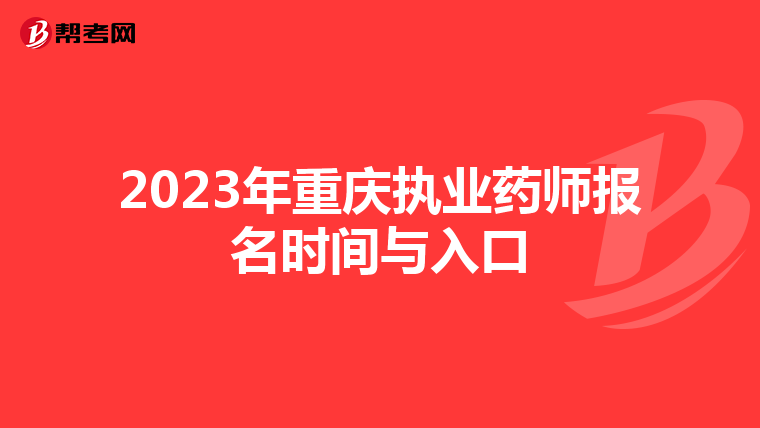 2023年重庆执业药师报名时间与入口