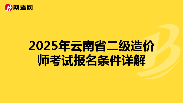 2025年云南省二級造價師考試報名條件詳解