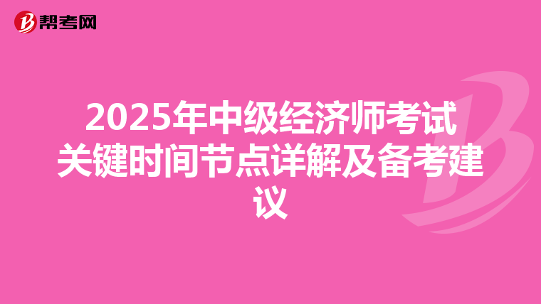 2025年中级经济师考试关键时间节点详解及备考建议