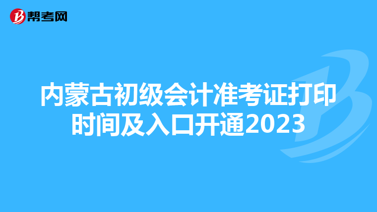 内蒙古初级会计准考证打印时间及入口开通2023