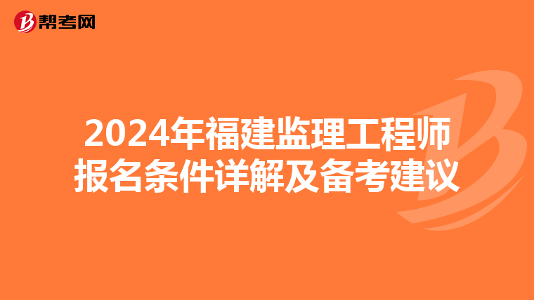 2024年福建监理工程师报名条件详解及备考建议