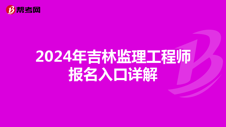 2024年吉林监理工程师报名入口详解