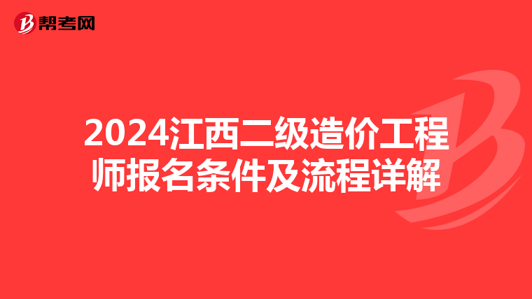 2024江西二级造价工程师报名条件及流程详解