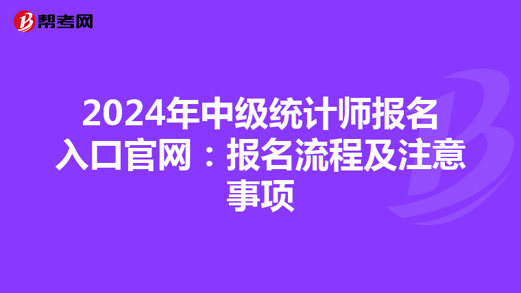 2024年中級統計師報名入口官網：報名流程及注意事項
