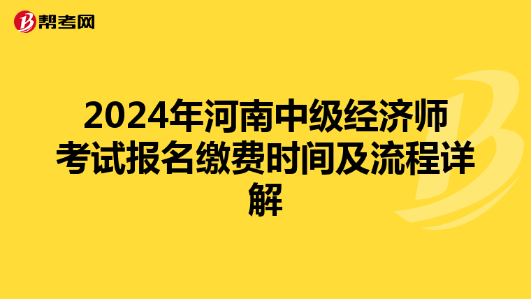 2024年河南中级经济师考试报名缴费时间及流程详解