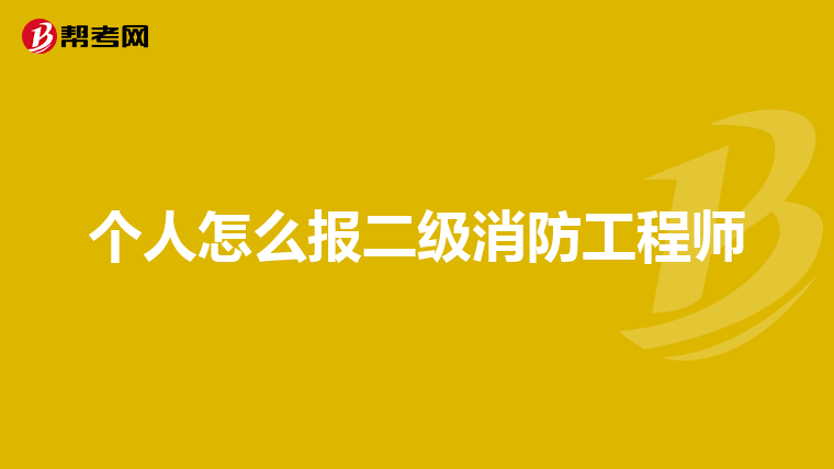 个人怎么报二级消防工程师