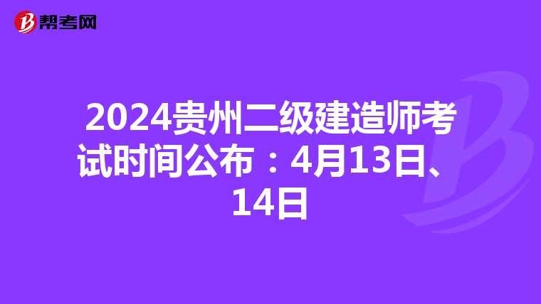 2024貴州二級建造師考試時間公布：4月13日、14日