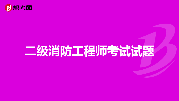 二级消防工程师考试试题