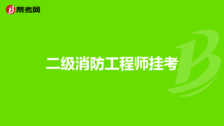 二级消防工程师挂考