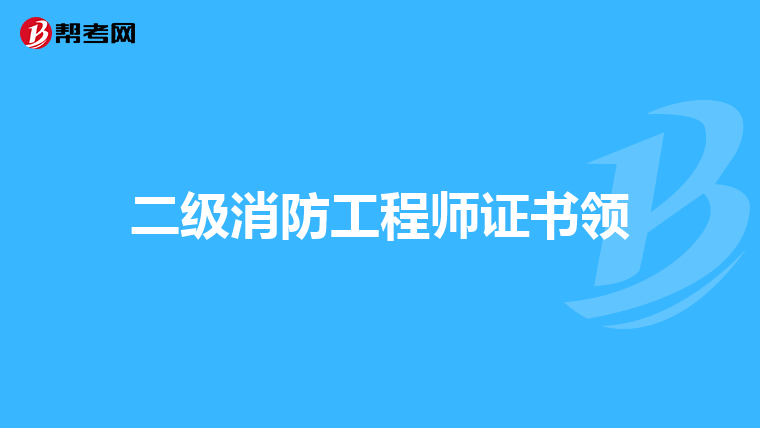 二级消防工程师证书领